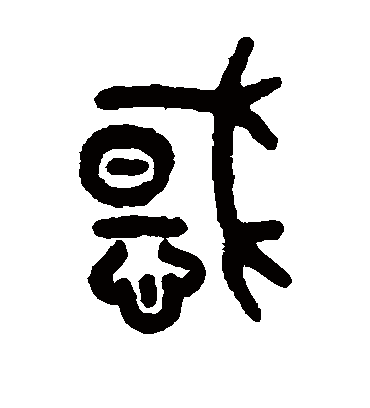 惑字书法 篆书