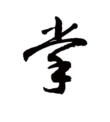 掌字书法 草书