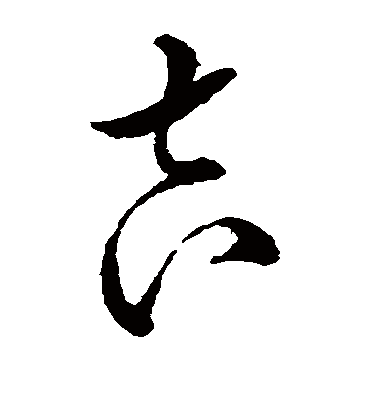 吉字书法 草书