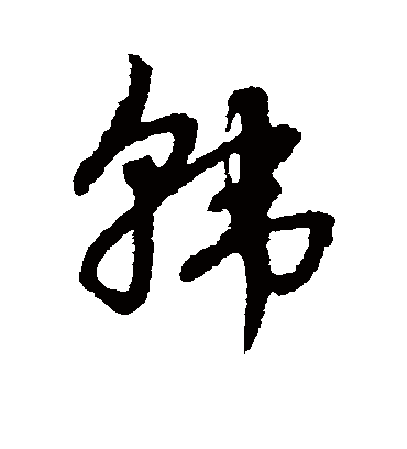 韩字书法 草书