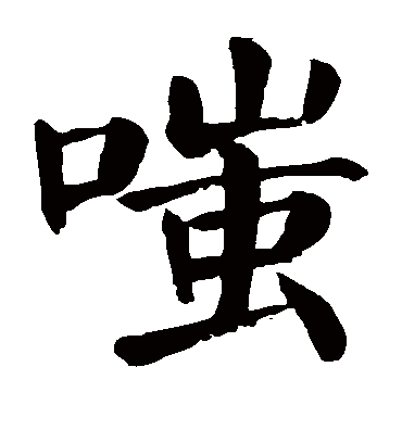 嗤字书法 楷书