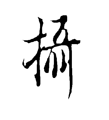 摄字书法 行书