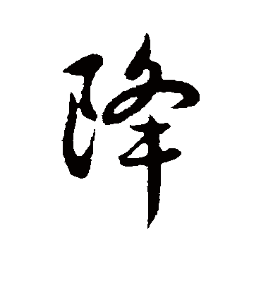 降字书法 行书