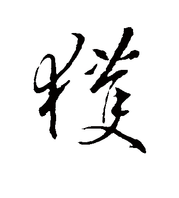 获字书法 行书