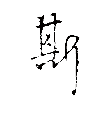 斯字书法 行书