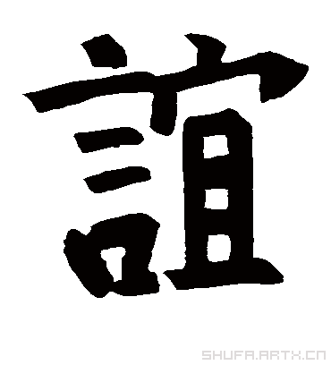 谊字书法 楷书