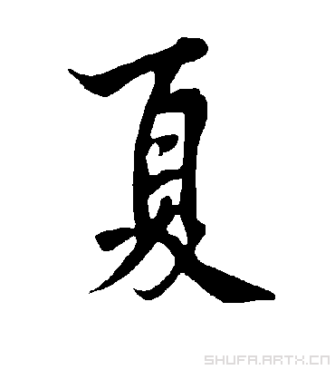 夏字书法 行书