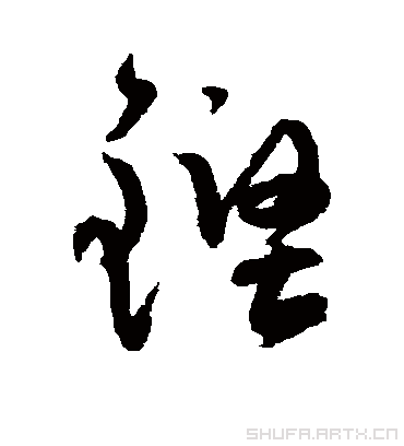 铿字书法 草书