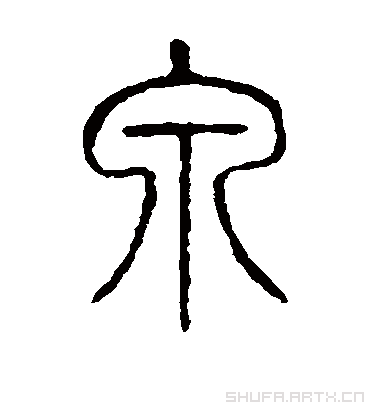 泉字书法 篆书