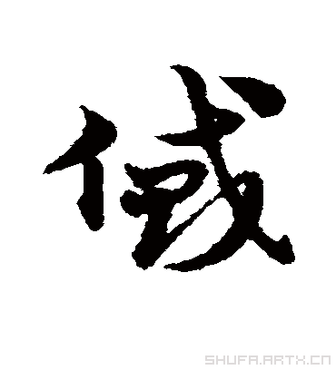 贷字书法 草书