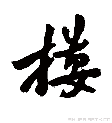 搂字书法 行书