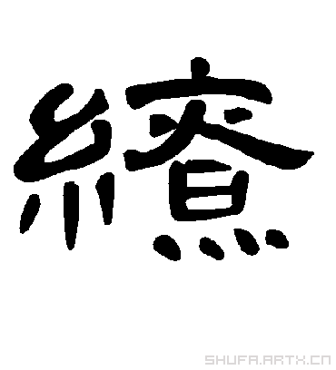 缭字书法 隶书