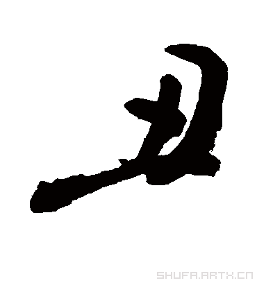 丑字书法 行书