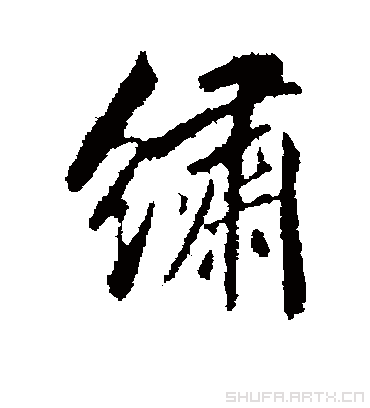 绣字书法 行书