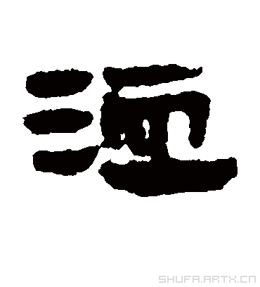 洫字书法 隶书