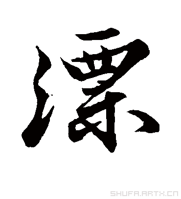 漂字书法 行书