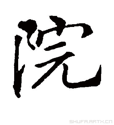 院字书法 行书