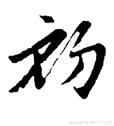 初字书法 草书