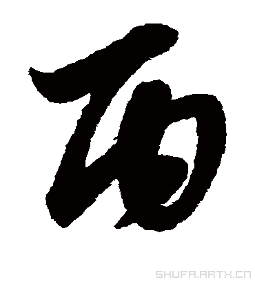 丙字书法 草书