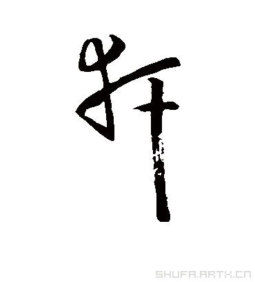 轩字书法 草书