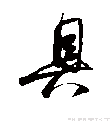 具字书法 行书