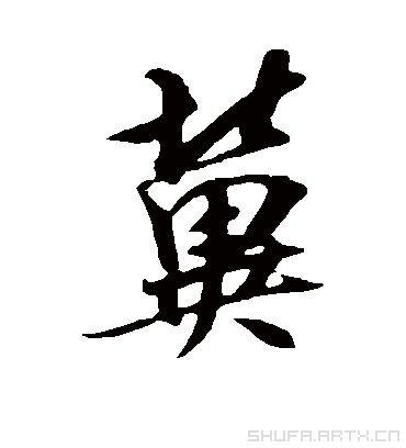 冀字书法 行书