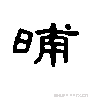 晡字书法 隶书