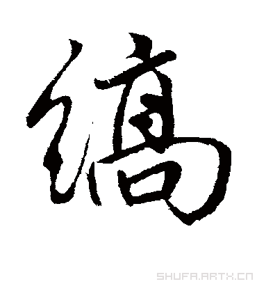 缟字书法 行书