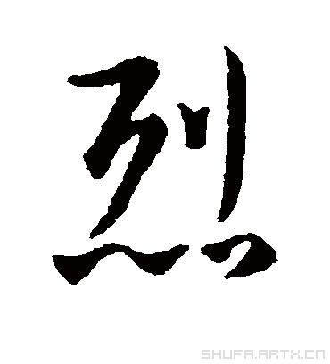 烈字的王羲之行书书法