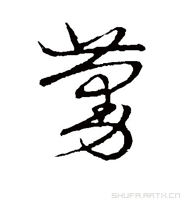 蔓字草书图片