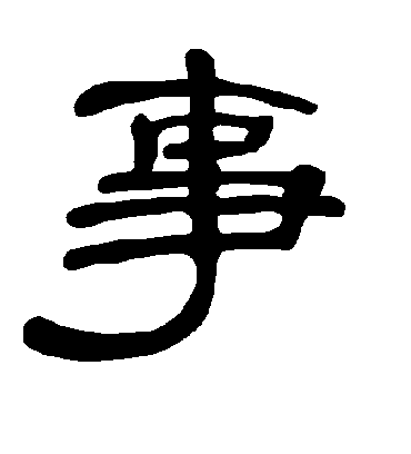 事字书法 隶书