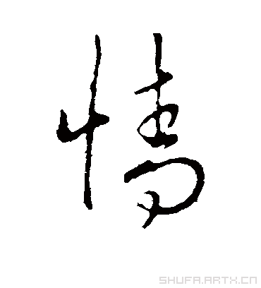 情字书法 草书