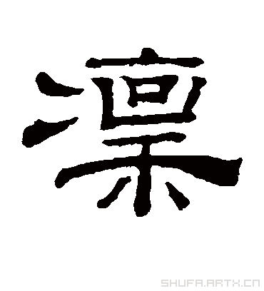 凛字书法 隶书