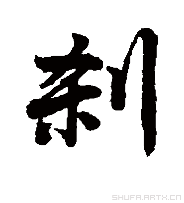 刹字书法 行书