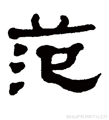 范字书法 隶书