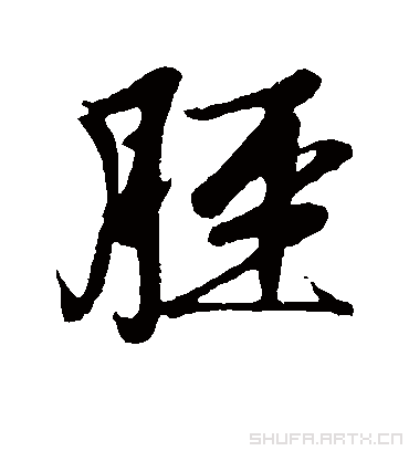 胫字书法 行书