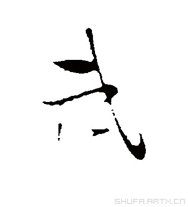 武字书法 行书