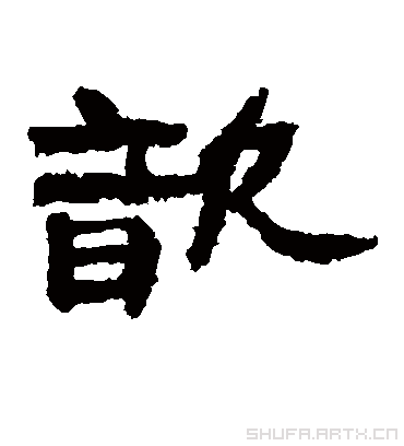 歆字书法 隶书