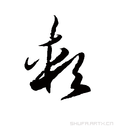 软字书法 草书