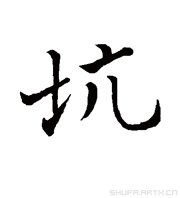 坑字书法 行书