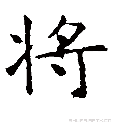 将字书法 楷书