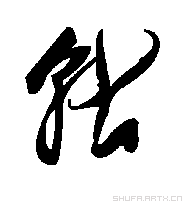 轱字书法 草书