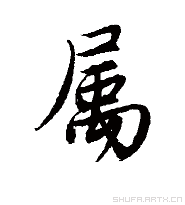 属字书法 行书