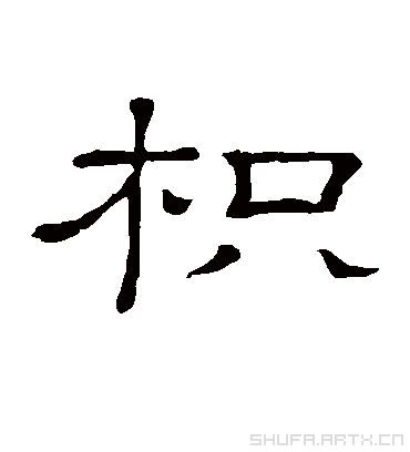 枳字书法 隶书