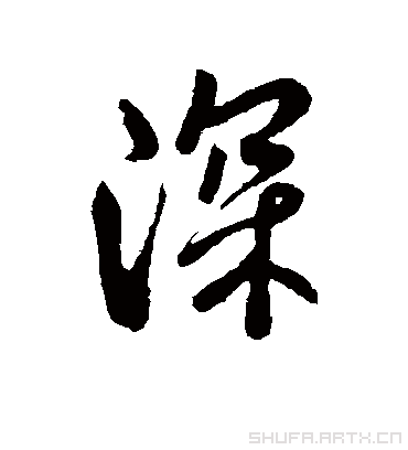 深字书法 行书