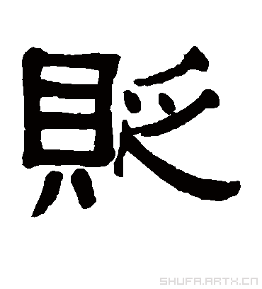 贬字书法 隶书