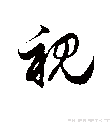 视字书法 草书