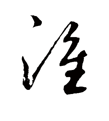 淮字书法 草书