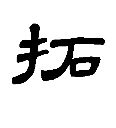 拓字书法 隶书