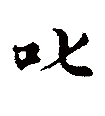 叱字书法 行书